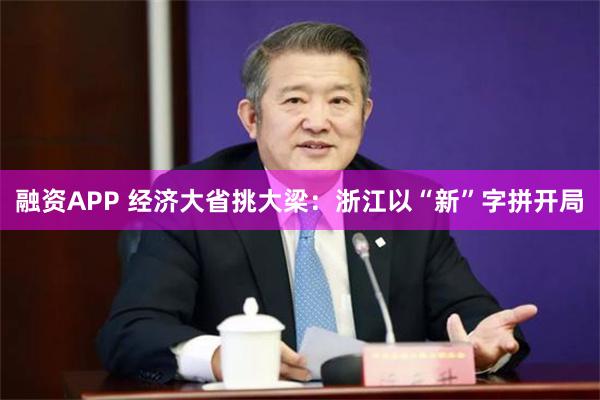 融资APP 经济大省挑大梁：浙江以“新”字拼开局