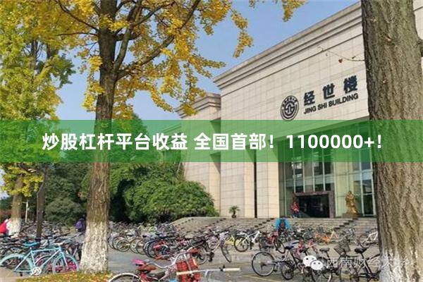 炒股杠杆平台收益 全国首部！1100000+！