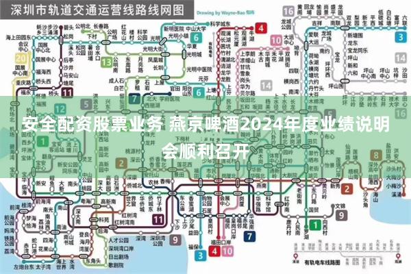 安全配资股票业务 燕京啤酒2024年度业绩说明会顺利召开