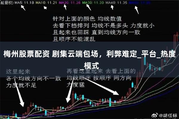 梅州股票配资 剧集云端包场，利弊难定_平台_热度_模式