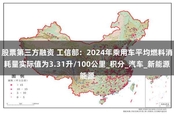 股票第三方融资 工信部：2024年乘用车平均燃料消耗量实际值为3.31升/100公里_积分_汽车_新能源