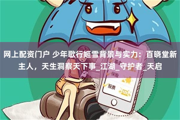 网上配资门户 少年歌行姬雪背景与实力：百晓堂新主人，天生洞察天下事_江湖_守护者_天启