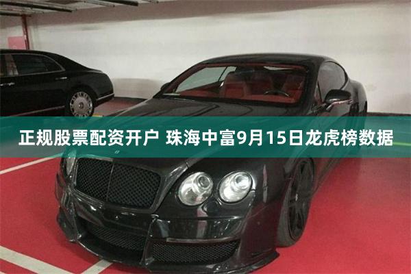 正规股票配资开户 珠海中富9月15日龙虎榜数据