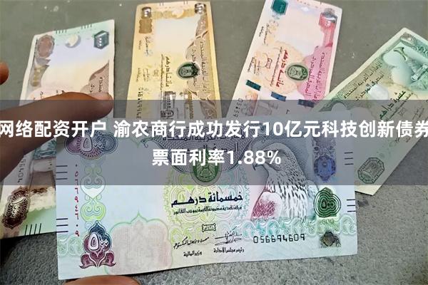 网络配资开户 渝农商行成功发行10亿元科技创新债券 票面利率1.88%